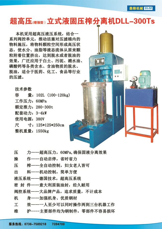 液固分離壓榨機(jī)300TS,污泥處理，藥材壓榨，油渣處理，白土壓榨，水果榨汁